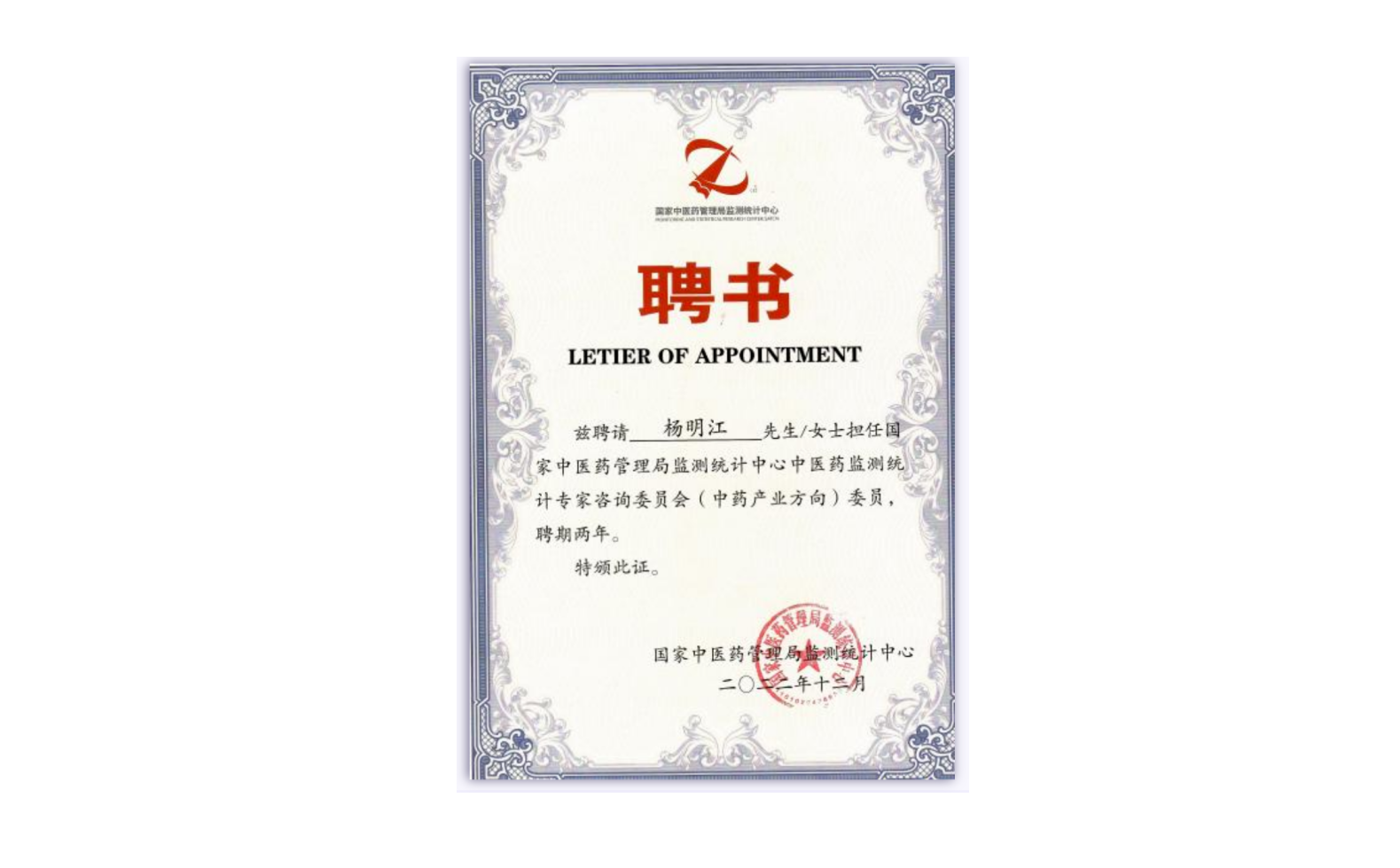 集团总裁杨明江受聘：国家中医药管理局（中药产业方向）专家委员