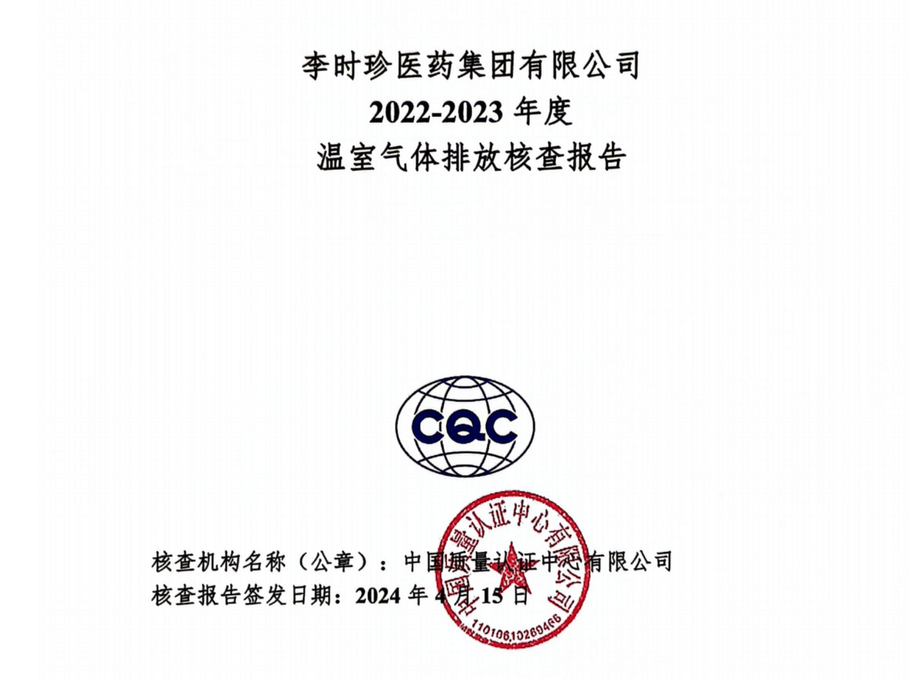 J9·中国官网 - 真人游戏第一品牌2022-2023年度温室气体排放核查报告